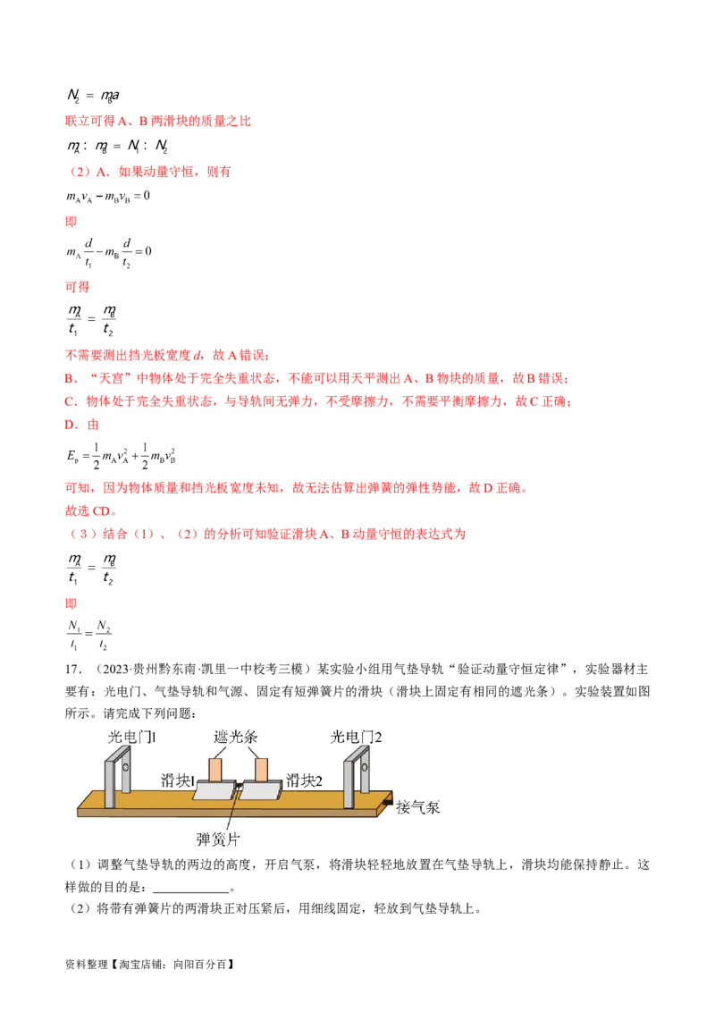 考点33实验：验证动量守恒定律（解析版）_04高考物理_通用版（老高考）复习资料_2024年复习资料_完备战2024年高考物理一轮复习考点帮（全国通用）_答案解析版