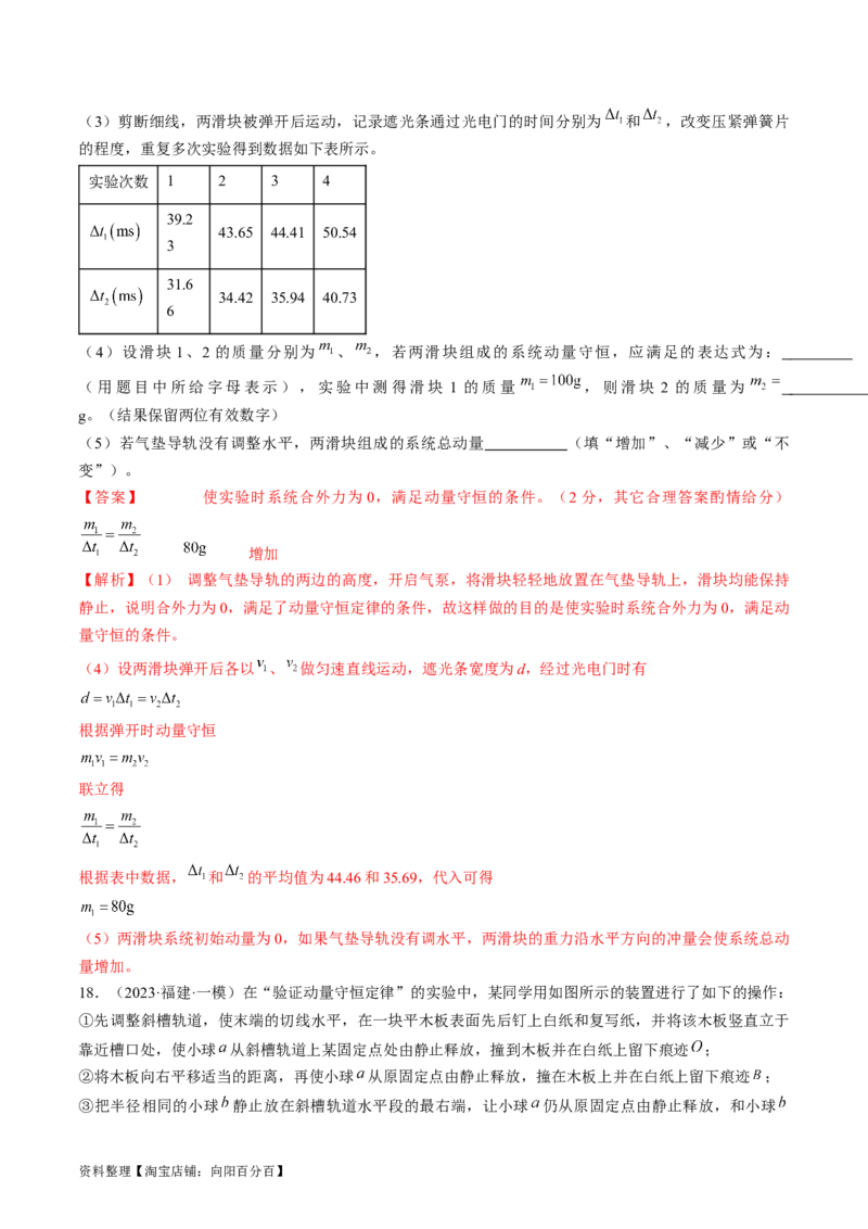 考点33实验：验证动量守恒定律（解析版）_04高考物理_通用版（老高考）复习资料_2024年复习资料_完备战2024年高考物理一轮复习考点帮（全国通用）_答案解析版
