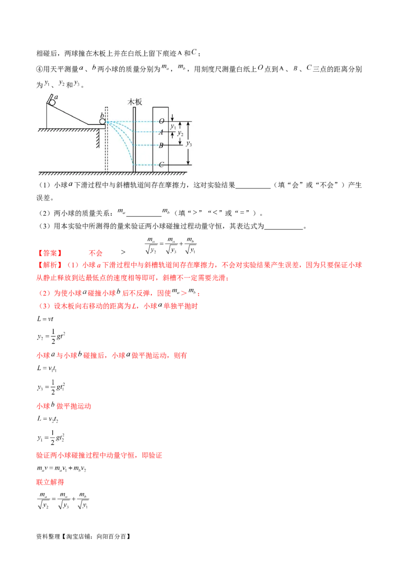 考点33实验：验证动量守恒定律（解析版）_04高考物理_通用版（老高考）复习资料_2024年复习资料_完备战2024年高考物理一轮复习考点帮（全国通用）_答案解析版