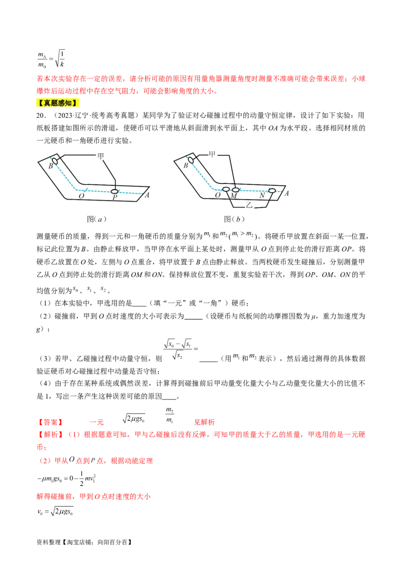考点33实验：验证动量守恒定律（解析版）_04高考物理_通用版（老高考）复习资料_2024年复习资料_完备战2024年高考物理一轮复习考点帮（全国通用）_答案解析版