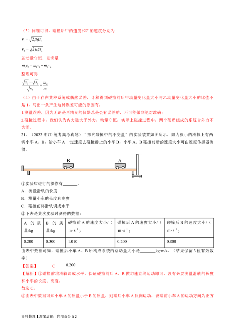 考点33实验：验证动量守恒定律（解析版）_04高考物理_通用版（老高考）复习资料_2024年复习资料_完备战2024年高考物理一轮复习考点帮（全国通用）_答案解析版