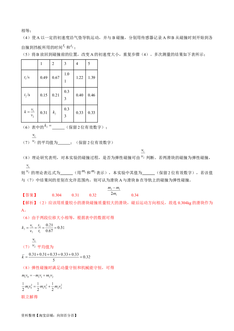 考点33实验：验证动量守恒定律（解析版）_04高考物理_通用版（老高考）复习资料_2024年复习资料_完备战2024年高考物理一轮复习考点帮（全国通用）_答案解析版