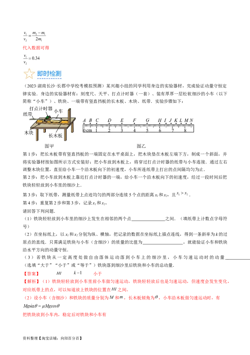 考点33实验：验证动量守恒定律（解析版）_04高考物理_通用版（老高考）复习资料_2024年复习资料_完备战2024年高考物理一轮复习考点帮（全国通用）_答案解析版