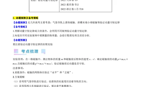 考点33实验：验证动量守恒定律（解析版）_04高考物理_通用版（老高考）复习资料_2024年复习资料_完备战2024年高考物理一轮复习考点帮（全国通用）_答案解析版