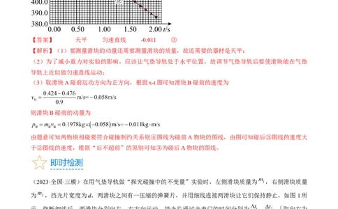 考点33实验：验证动量守恒定律（解析版）_04高考物理_通用版（老高考）复习资料_2024年复习资料_完备战2024年高考物理一轮复习考点帮（全国通用）_答案解析版