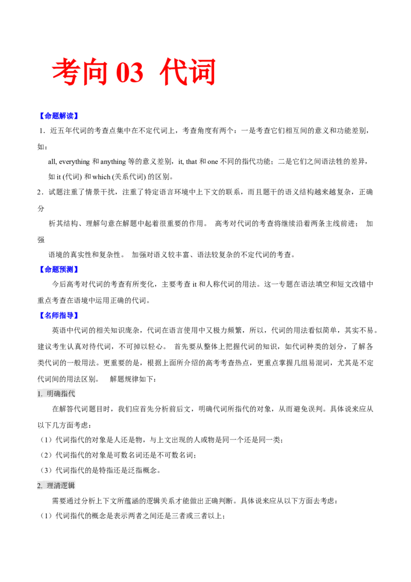 考向03代词(原卷版)-备战2022年高考英语一轮复习考点微专题_03高考英语_新高考复习资料_2022年新高考资料_2022年新高考英语一轮复习_备战2022年高考英语一轮复习考点微专题8.7更新