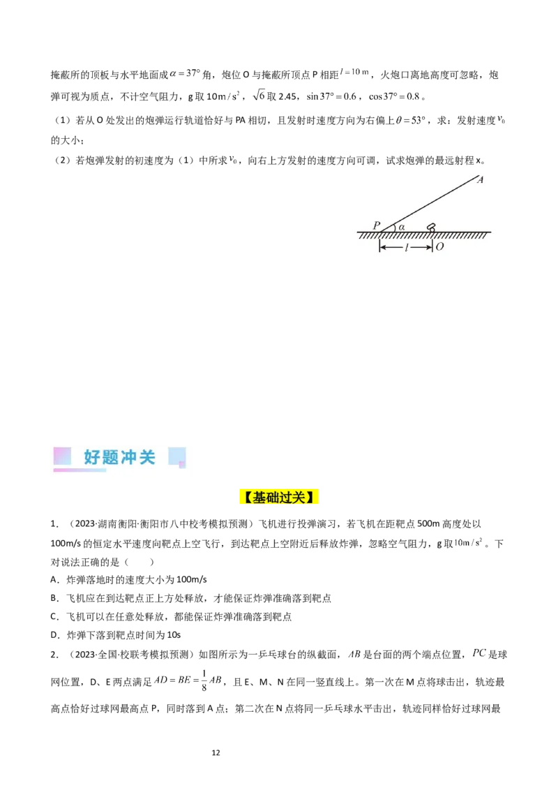 考点15抛体运动（核心考点精讲精练）-备战2024年高考物理一轮复习考点帮（新高考专用）（原卷版）_04高考物理_新高考复习资料_2024新高考复习资料_一轮复习资料