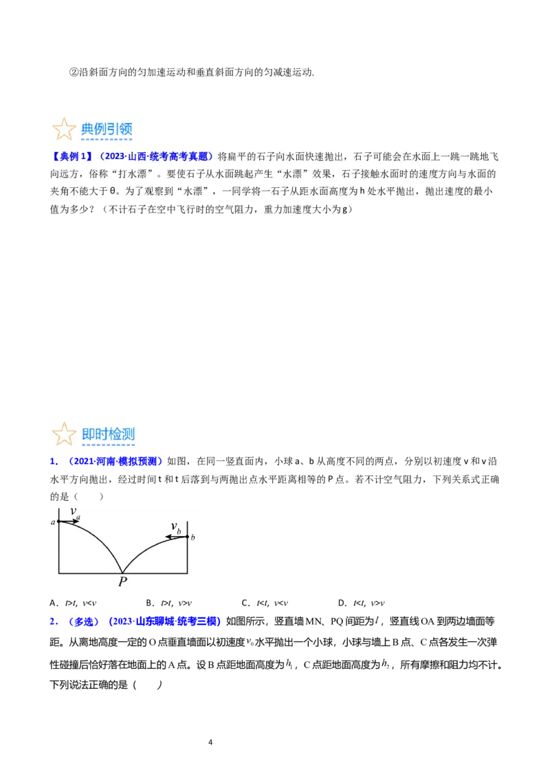 考点15抛体运动（核心考点精讲精练）-备战2024年高考物理一轮复习考点帮（新高考专用）（原卷版）_04高考物理_新高考复习资料_2024新高考复习资料_一轮复习资料