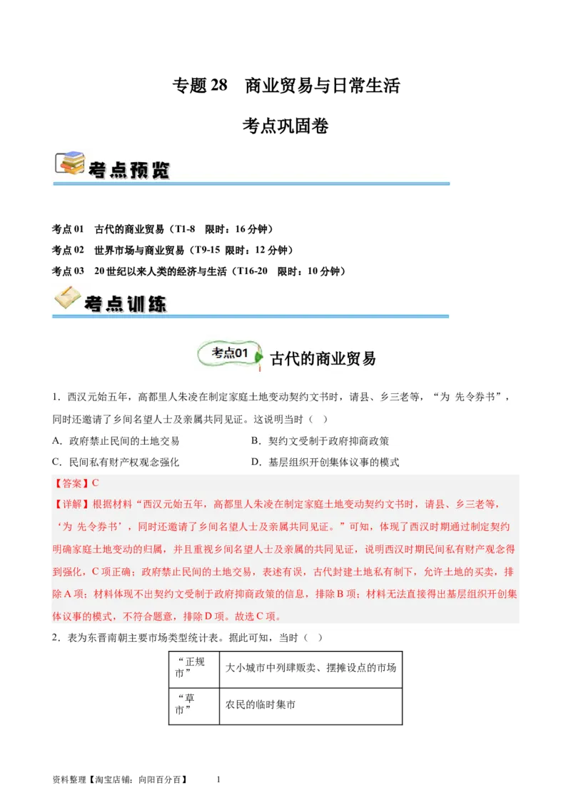 考点巩固卷28商业贸易与日常生活（解析版）_07高考历史_新高考复习资料_2024年新高考复习资料_一轮复习资料_完2024年高考历史一轮复习考点通关卷（新高考通用）_考点巩固卷