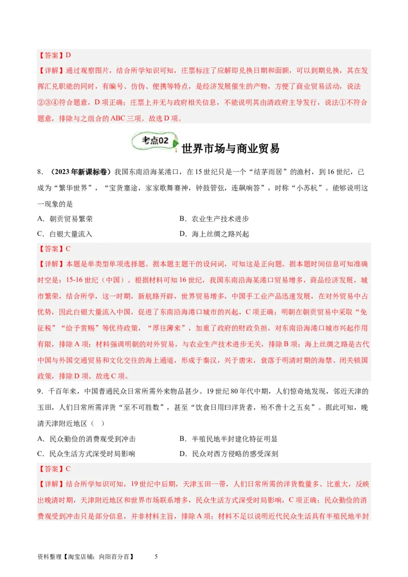 考点巩固卷28商业贸易与日常生活（解析版）_07高考历史_新高考复习资料_2024年新高考复习资料_一轮复习资料_完2024年高考历史一轮复习考点通关卷（新高考通用）_考点巩固卷