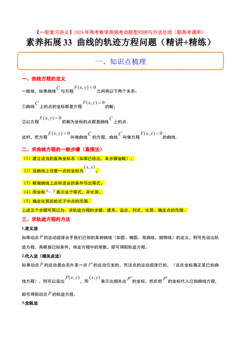 素养拓展33曲线的轨迹方程问题（原卷版）_02高考数学_新高考复习资料_2024年新高考资料_一轮复习资料_完一轮复习讲义2024年高考数学高频考点题型归纳与方法总结（新高考）