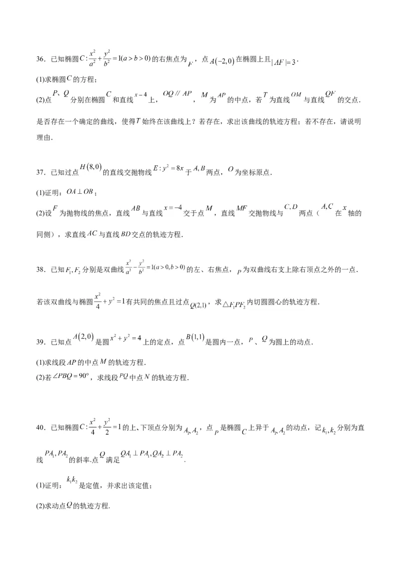 素养拓展33曲线的轨迹方程问题（原卷版）_02高考数学_新高考复习资料_2024年新高考资料_一轮复习资料_完一轮复习讲义2024年高考数学高频考点题型归纳与方法总结（新高考）