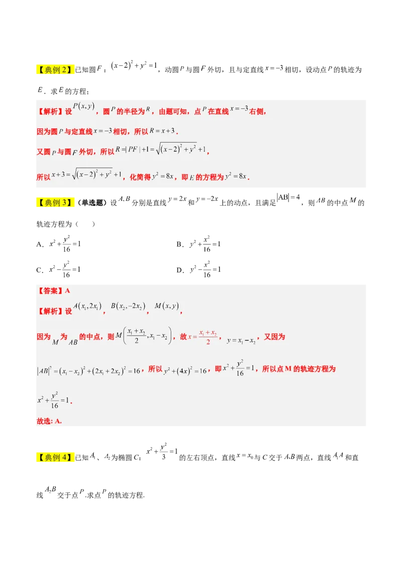 素养拓展33曲线的轨迹方程问题（原卷版）_02高考数学_新高考复习资料_2024年新高考资料_一轮复习资料_完一轮复习讲义2024年高考数学高频考点题型归纳与方法总结（新高考）