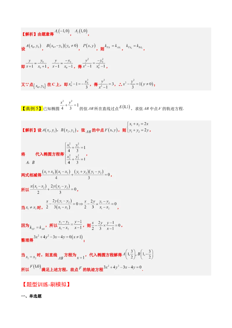 素养拓展33曲线的轨迹方程问题（原卷版）_02高考数学_新高考复习资料_2024年新高考资料_一轮复习资料_完一轮复习讲义2024年高考数学高频考点题型归纳与方法总结（新高考）