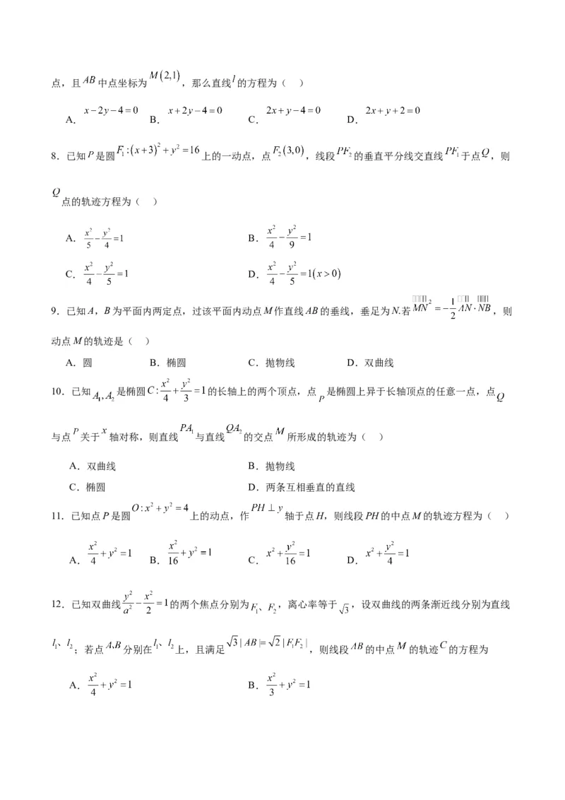 素养拓展33曲线的轨迹方程问题（原卷版）_02高考数学_新高考复习资料_2024年新高考资料_一轮复习资料_完一轮复习讲义2024年高考数学高频考点题型归纳与方法总结（新高考）