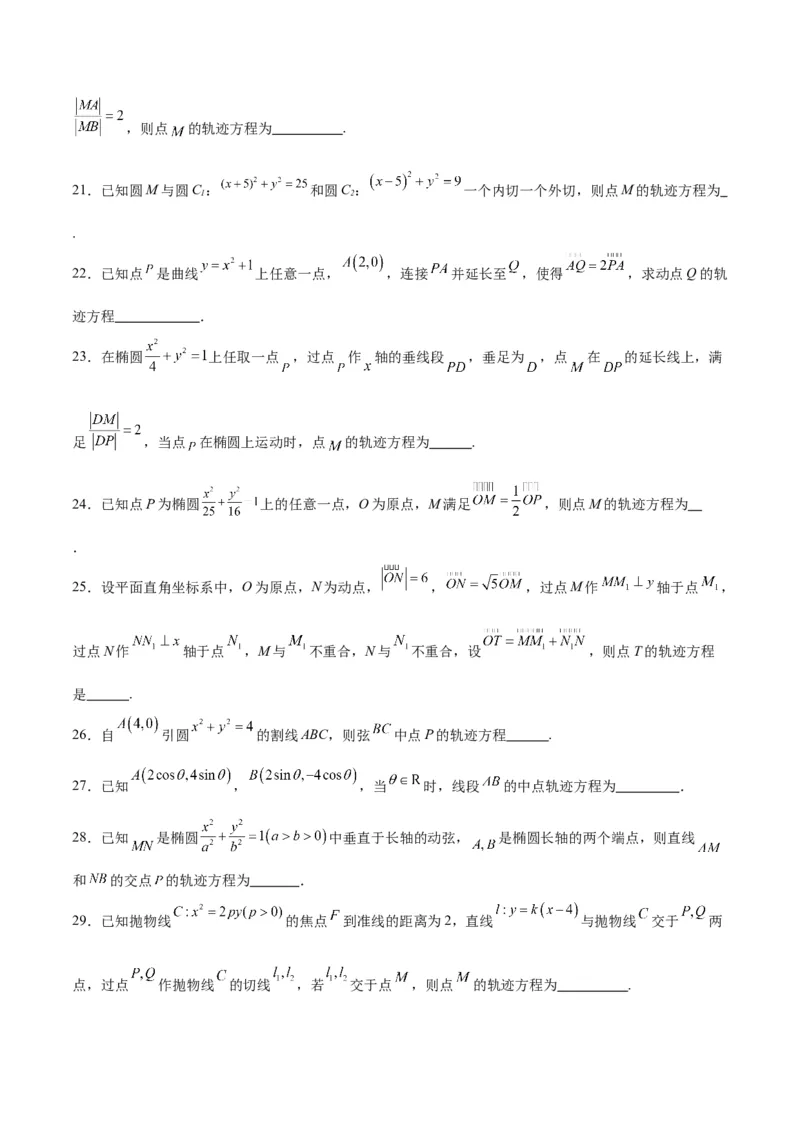 素养拓展33曲线的轨迹方程问题（原卷版）_02高考数学_新高考复习资料_2024年新高考资料_一轮复习资料_完一轮复习讲义2024年高考数学高频考点题型归纳与方法总结（新高考）