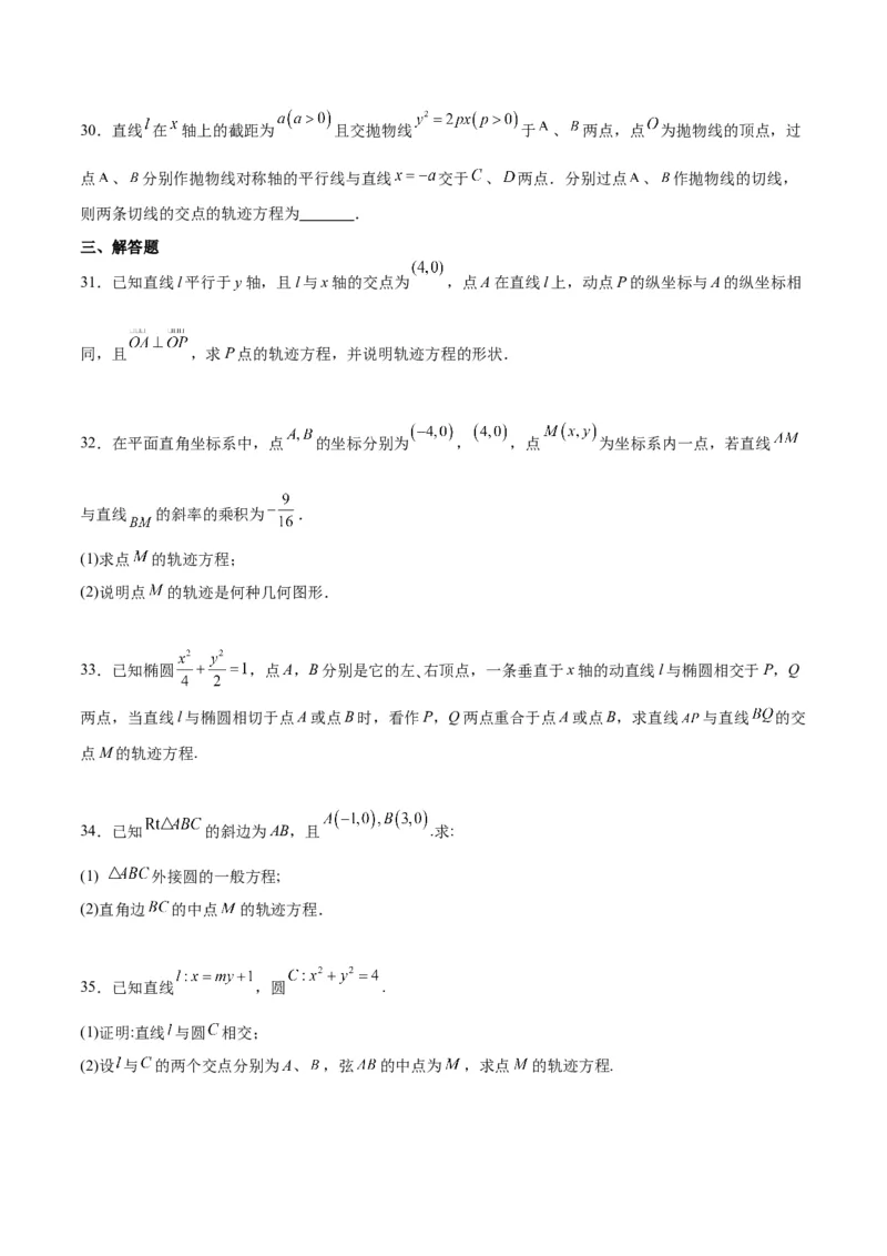 素养拓展33曲线的轨迹方程问题（原卷版）_02高考数学_新高考复习资料_2024年新高考资料_一轮复习资料_完一轮复习讲义2024年高考数学高频考点题型归纳与方法总结（新高考）