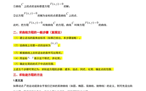素养拓展33曲线的轨迹方程问题（原卷版）_02高考数学_新高考复习资料_2024年新高考资料_一轮复习资料_完一轮复习讲义2024年高考数学高频考点题型归纳与方法总结（新高考）