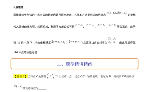 素养拓展33曲线的轨迹方程问题（原卷版）_02高考数学_新高考复习资料_2024年新高考资料_一轮复习资料_完一轮复习讲义2024年高考数学高频考点题型归纳与方法总结（新高考）