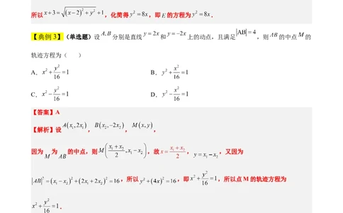素养拓展33曲线的轨迹方程问题（原卷版）_02高考数学_新高考复习资料_2024年新高考资料_一轮复习资料_完一轮复习讲义2024年高考数学高频考点题型归纳与方法总结（新高考）