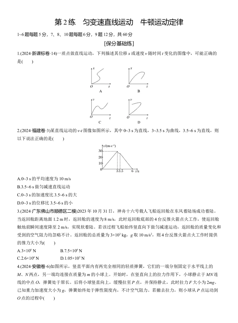 第一篇　专题一　第2练　匀变速直线运动　牛顿运动定律_04高考物理_2025年新高考资料_二轮复习_2025年高考物理大二轮_2025物理二轮专题复习学生用书Word版文档_二轮专题强化练