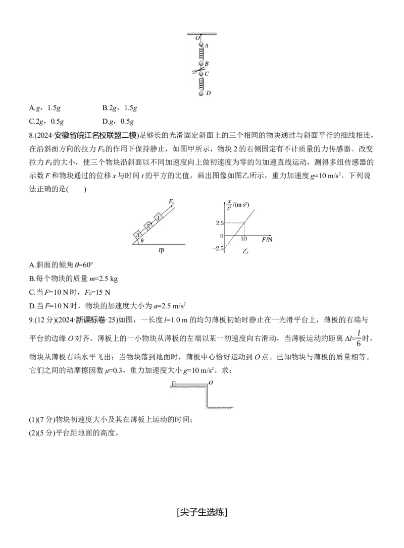第一篇　专题一　第2练　匀变速直线运动　牛顿运动定律_04高考物理_2025年新高考资料_二轮复习_2025年高考物理大二轮_2025物理二轮专题复习学生用书Word版文档_二轮专题强化练