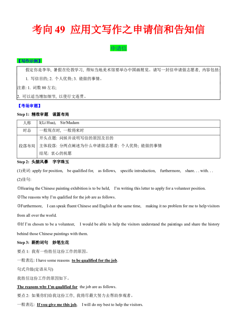 考向49应用文写作之申请信和告知信(解析版)-备战2022年高考英语一轮复习考点微专题_03高考英语_新高考复习资料_2022年新高考资料_2022年新高考英语一轮复习