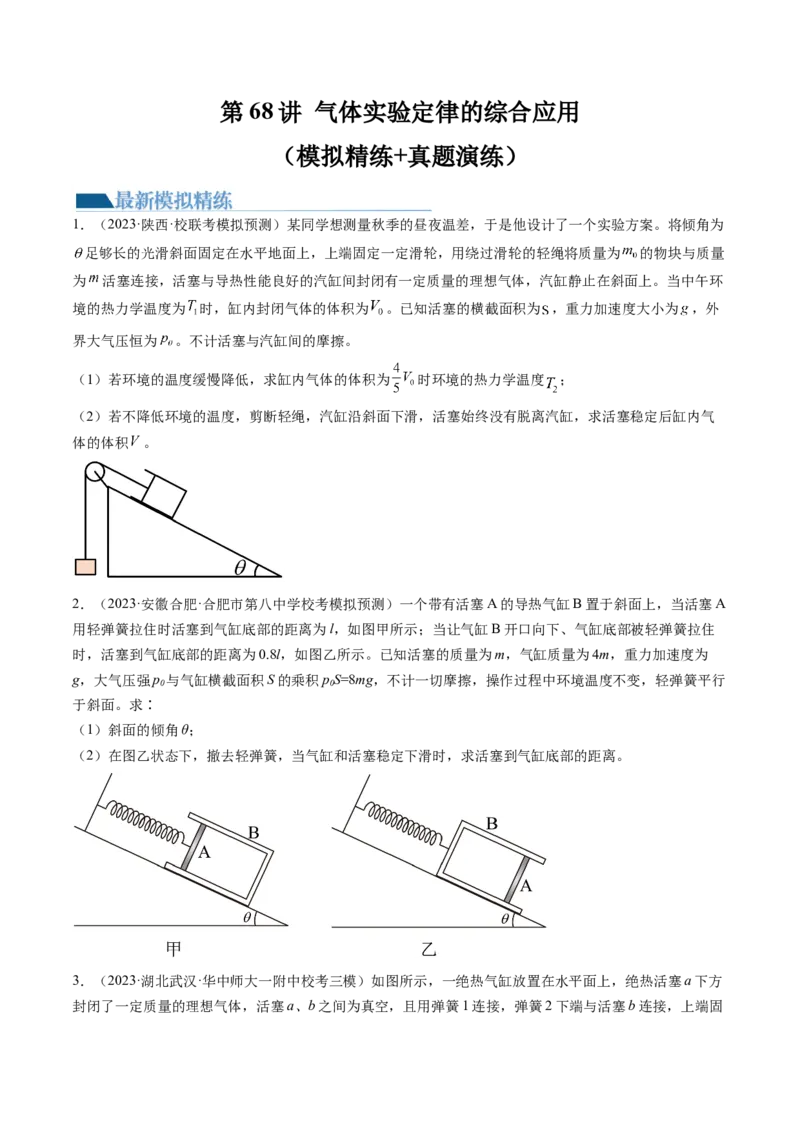 第68讲气体实验定律的综合应用（练习）（原卷版）_04高考物理_新高考复习资料_2024新高考复习资料_一轮复习资料_2024年高考物理一轮复习讲练测（讲义+练习+课件）（新高考）_讲义+练习
