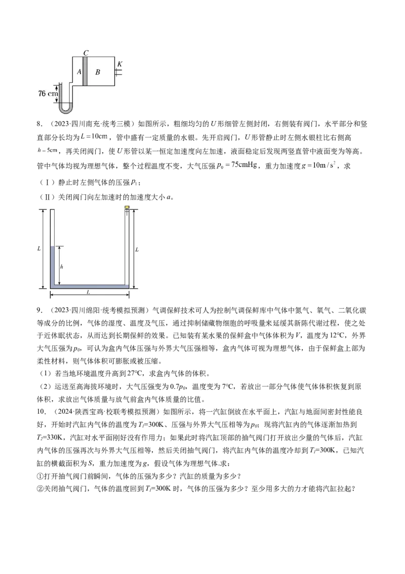 第68讲气体实验定律的综合应用（练习）（原卷版）_04高考物理_新高考复习资料_2024新高考复习资料_一轮复习资料_2024年高考物理一轮复习讲练测（讲义+练习+课件）（新高考）_讲义+练习