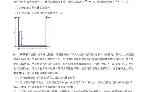 第68讲气体实验定律的综合应用（练习）（原卷版）_04高考物理_新高考复习资料_2024新高考复习资料_一轮复习资料_2024年高考物理一轮复习讲练测（讲义+练习+课件）（新高考）_讲义+练习