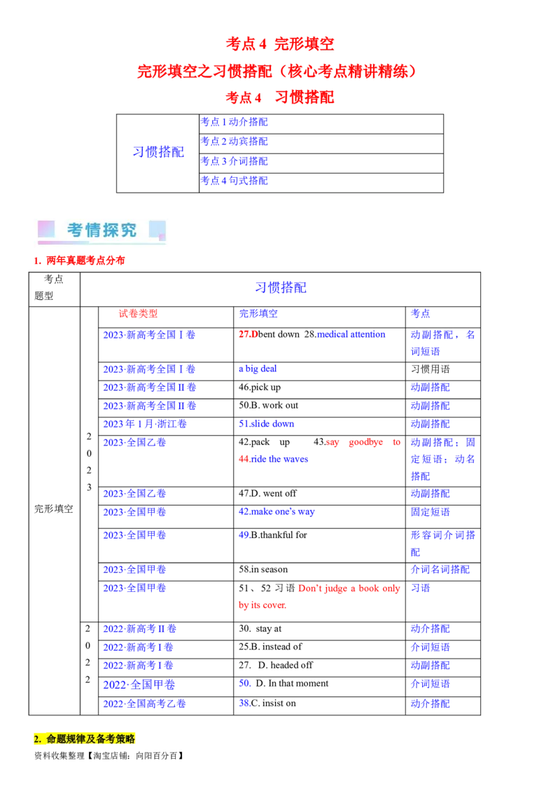 考点4完形填空之习惯搭配（教师版）_03高考英语_新高考复习资料_2024年新高考资料_一轮复习资料_完备战2024年高考英语一轮复习考点帮（新高考）_完形填空