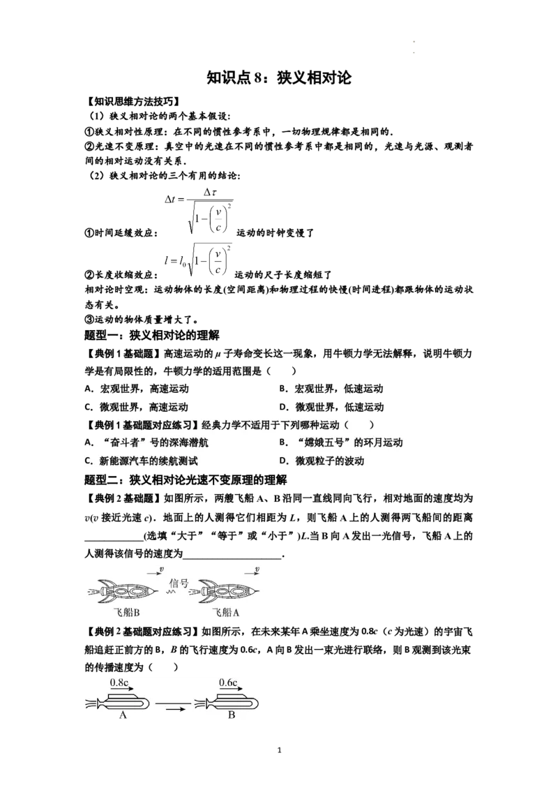 知识点35：狭义相对论（原卷版）_04高考物理_新高考复习资料_2024新高考复习资料_一轮复习资料_基础版2024届高考物理一轮复习讲义及对应练习_知识点35：狭义相对论基础版