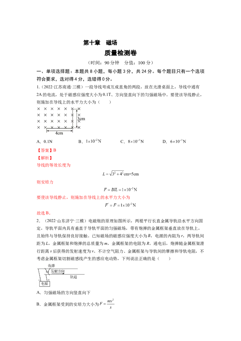 第十章磁场测--2023年高考物理一轮复习讲练测（全国通用）（解析版）_04高考物理_通用版（老高考）复习资料_2023年复习资料_一轮复习_2023年高考物理一轮复习讲练测（全国通用）