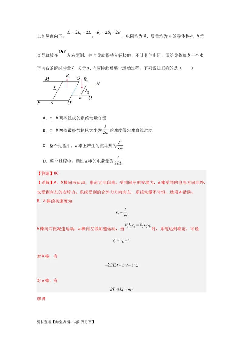 第44讲电磁感应中的&ldquo;单双杆＋导轨&rdquo;模型（解析版）_04高考物理_通用版（老高考）复习资料_2024年复习资料_完划重点2024年高考一轮复习精细讲义