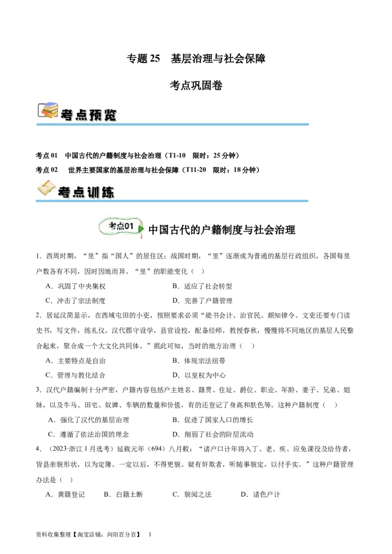 考点巩固卷25基层治理与社会保障(原卷版)_07高考历史_新高考复习资料_2024年新高考复习资料_一轮复习资料_完2024年高考历史一轮复习考点通关卷（新高考通用）_考点巩固卷