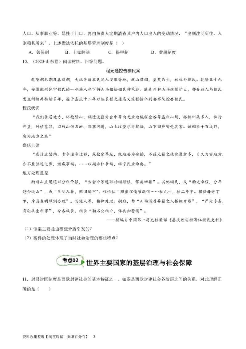 考点巩固卷25基层治理与社会保障(原卷版)_07高考历史_新高考复习资料_2024年新高考复习资料_一轮复习资料_完2024年高考历史一轮复习考点通关卷（新高考通用）_考点巩固卷