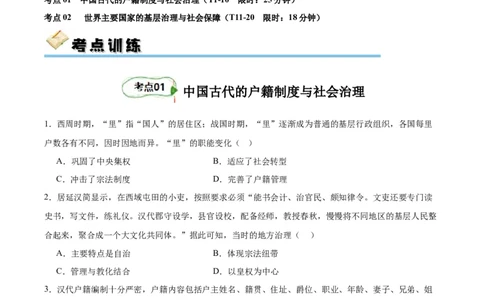 考点巩固卷25基层治理与社会保障(原卷版)_07高考历史_新高考复习资料_2024年新高考复习资料_一轮复习资料_完2024年高考历史一轮复习考点通关卷（新高考通用）_考点巩固卷