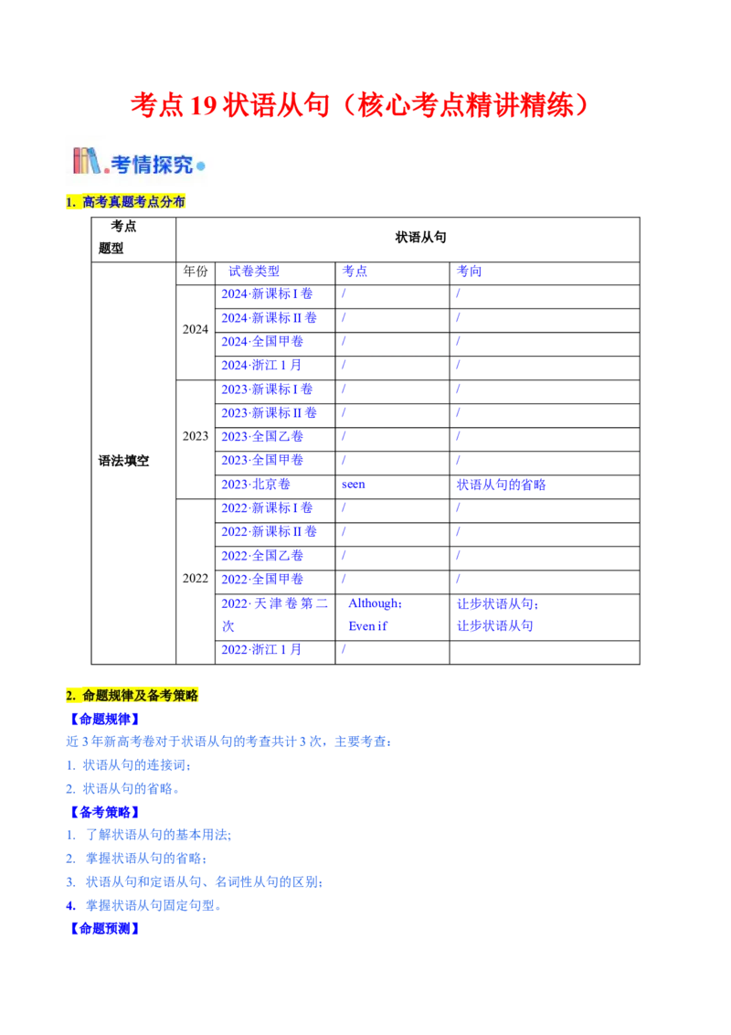 考点19状语从句（核心考点精讲精练）-备战2025年高考英语一轮复习考点帮（新高考通用）（解析版）_03高考英语_2025年新高考资料_一轮复习_备战2025年高考英语一轮复习考点帮