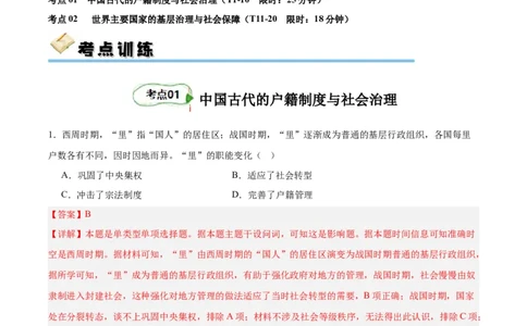 考点巩固卷25基层治理与社会保障(解析版)_07高考历史_新高考复习资料_2024年新高考复习资料_一轮复习资料_完2024年高考历史一轮复习考点通关卷（新高考通用）_考点巩固卷