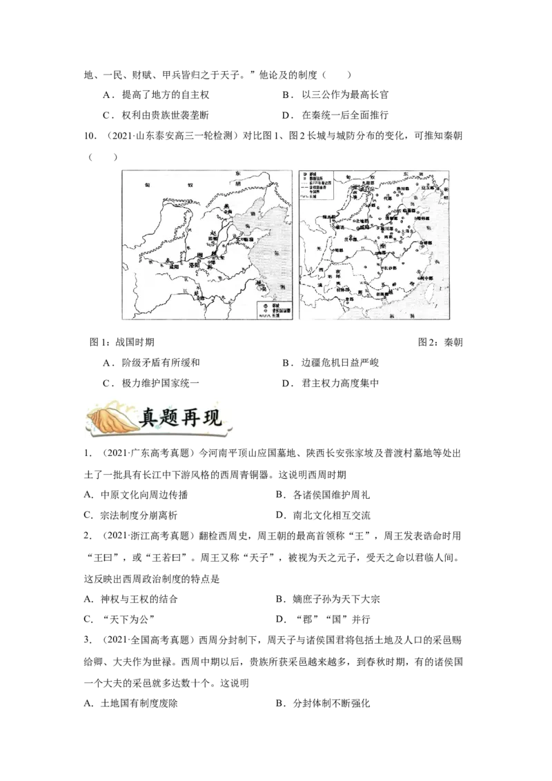 考点01西周时期的政治制度和秦中央集权制度的形成-备战2022年高考历史一轮复习考点帮_07高考历史_新高考复习资料_2022年新高考复习资料