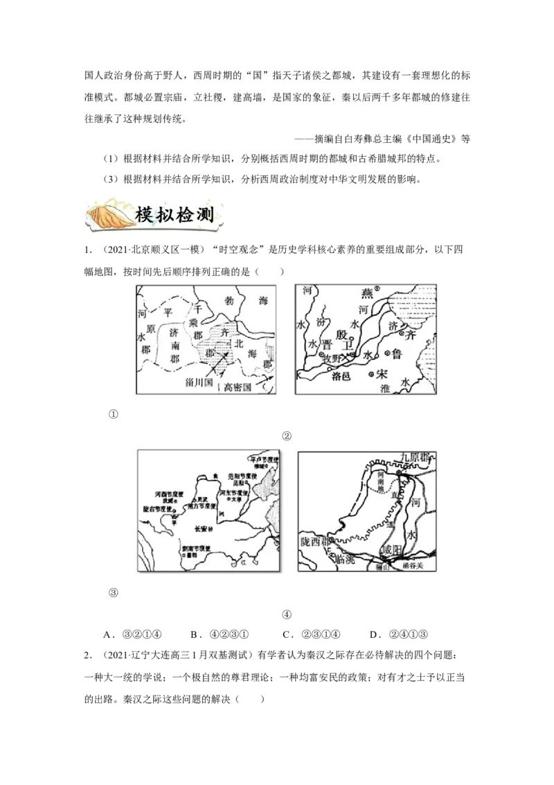 考点01西周时期的政治制度和秦中央集权制度的形成-备战2022年高考历史一轮复习考点帮_07高考历史_新高考复习资料_2022年新高考复习资料