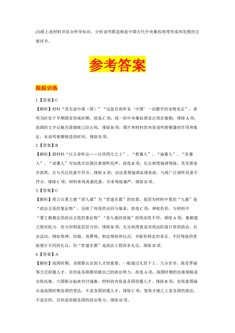 考点01西周时期的政治制度和秦中央集权制度的形成-备战2022年高考历史一轮复习考点帮_07高考历史_新高考复习资料_2022年新高考复习资料