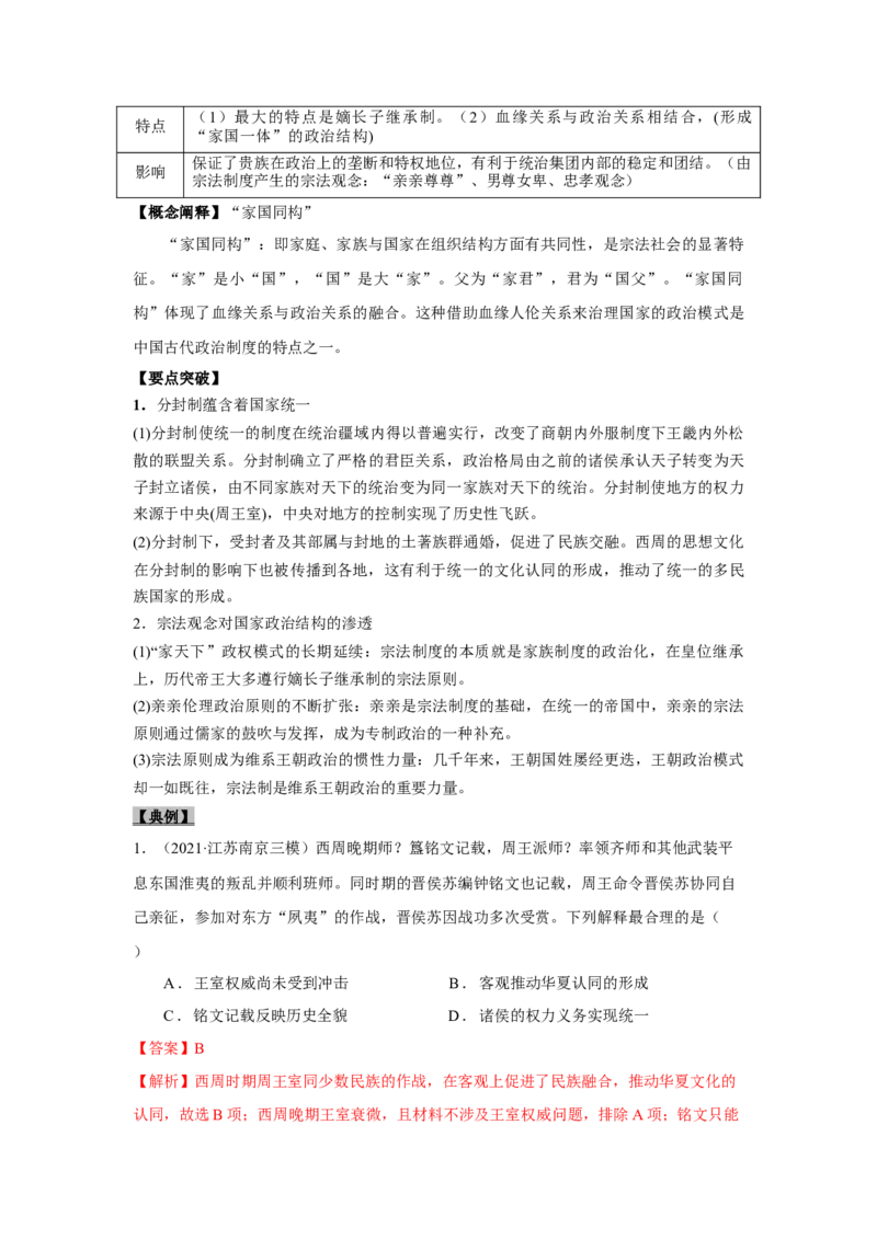 考点01西周时期的政治制度和秦中央集权制度的形成-备战2022年高考历史一轮复习考点帮_07高考历史_新高考复习资料_2022年新高考复习资料