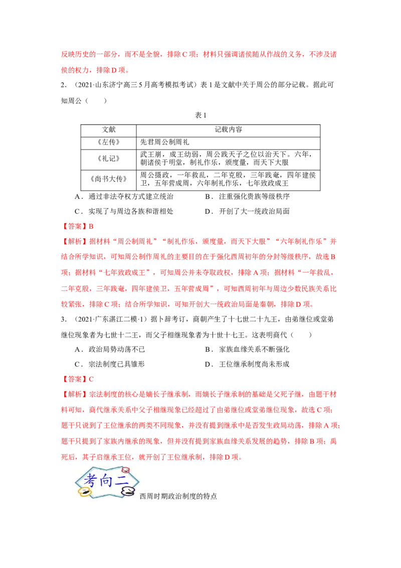 考点01西周时期的政治制度和秦中央集权制度的形成-备战2022年高考历史一轮复习考点帮_07高考历史_新高考复习资料_2022年新高考复习资料