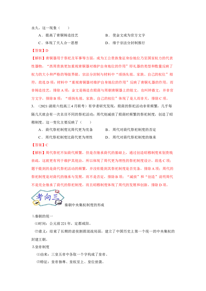 考点01西周时期的政治制度和秦中央集权制度的形成-备战2022年高考历史一轮复习考点帮_07高考历史_新高考复习资料_2022年新高考复习资料