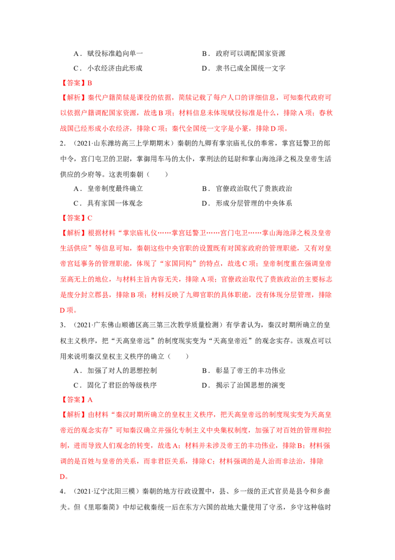 考点01西周时期的政治制度和秦中央集权制度的形成-备战2022年高考历史一轮复习考点帮_07高考历史_新高考复习资料_2022年新高考复习资料