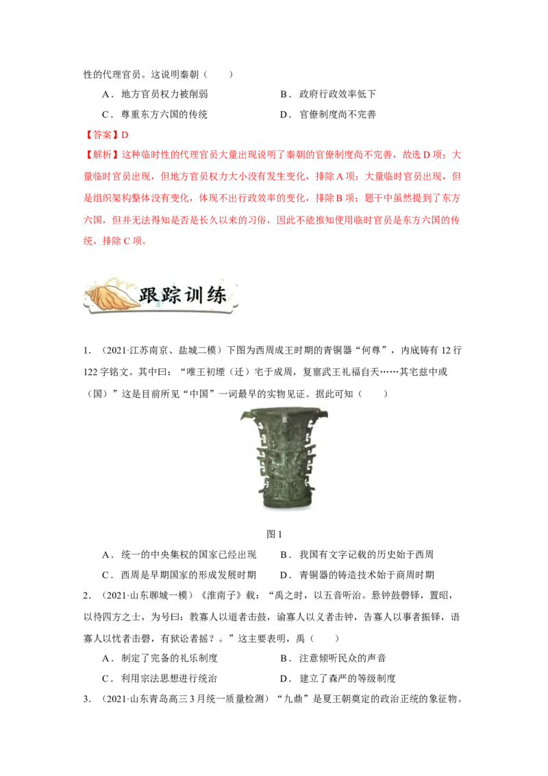 考点01西周时期的政治制度和秦中央集权制度的形成-备战2022年高考历史一轮复习考点帮_07高考历史_新高考复习资料_2022年新高考复习资料