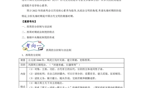 考点01西周时期的政治制度和秦中央集权制度的形成-备战2022年高考历史一轮复习考点帮_07高考历史_新高考复习资料_2022年新高考复习资料