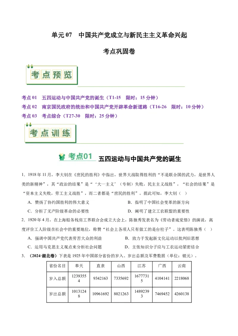 考点巩固卷07中国成立与新民主主义革命兴起（原卷版）_07高考历史_2025年新高考资料_一轮复习_2025年高考历史一轮复习考点通关卷（新高考通用）