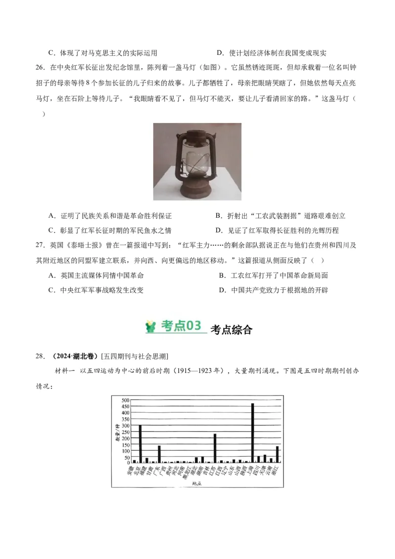 考点巩固卷07中国成立与新民主主义革命兴起（原卷版）_07高考历史_2025年新高考资料_一轮复习_2025年高考历史一轮复习考点通关卷（新高考通用）